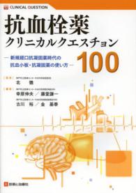 抗血栓薬クリニカルクエスチョン１００ - 新規経口抗凝固薬時代の抗血小板・抗凝固薬の使い方