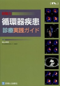 循環器疾患診療実践ガイド - 即戦力