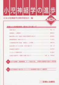 小児神経学の進歩 〈第４３集〉