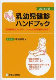 乳幼児健診ハンドブック - 発達障害のスクリーニングと５歳児健診を含めて （改訂第３版）