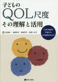 子どものＱＯＬ尺度その理解と活用 - 心身の健康を評価する日本語版ＫＩＮＤＬＲ