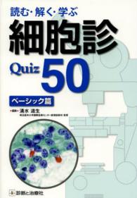 読む・解く・学ぶ細胞診Ｑｕｉｚ　５０ 〈ベーシック篇〉