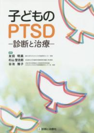子どものＰＴＳＤ―診断と治療