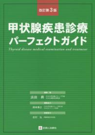 甲状腺疾患診療パーフェクトガイド （改訂第３版）