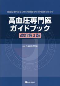 高血圧専門医ガイドブック - 高血圧専門医ならびに専門医をめざす医師のための （改訂第３版）
