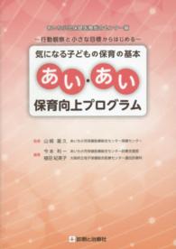 気になる子どもの保育の基本あい・あい保育向上プログラム - 行動観察と小さな目標からはじめる