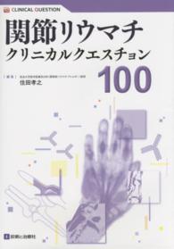 関節リウマチクリニカルクエスチョン１００