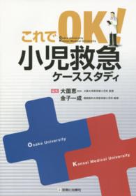 これでＯＫ！小児救急ケーススタディ