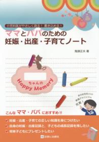 ママとパパのための妊娠・出産・子育てノート - 小児科医がやさしく語る！書き込める！