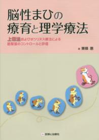 脳性まひの療育と理学療法 - 上田法およびボツリヌス療法による筋緊張のコントロー