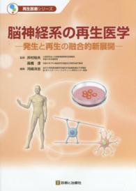 再生医療シリーズ<br> 脳神経系の再生医学 - 発生と再生の融合的新展開