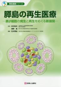 膵島の再生医療 - 膵β細胞の発生と再生をめぐる新展開 再生医療シリーズ