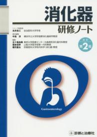 研修ノートシリーズ<br> 消化器研修ノート （改訂第２版）