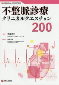 不整脈診療クリニカルクエスチョン２００ ＣＬＩＮＩＣＡＬ　ＱＵＥＳＴＩＯＮ