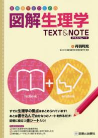 医療系学生のための図解生理学ＴＥＸＴ＆ＮＯＴＥ