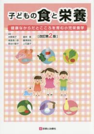 子どもの食と栄養 - 健康なからだとこころを育む小児栄養学 （改訂第２版）