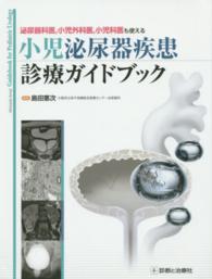 小児泌尿器疾患診療ガイドブック - 泌尿器科医，小児外科医，小児科医も使える