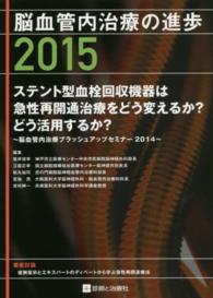 脳血管内治療の進歩 〈２０１５〉 ステント型血栓回収機器は急性再開通治療をどう変えるか？どう活