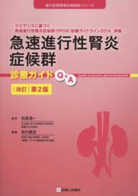 急速進行性腎炎症候群診療ガイドＱ＆Ａ 進行性腎障害診療指針シリーズ （改訂第２版）