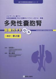 多発性嚢胞腎診療ガイドＱ＆Ａ 進行性腎障害診療指針シリーズ （改訂第２版）