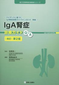 ＩｇＡ腎症診療ガイドＱ＆Ａ 進行性腎障害診療指針シリーズ （改訂第２版）