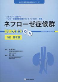 ネフローゼ症候群診療ガイドＱ＆Ａ 進行性腎障害診療指針シリーズ （改訂第２版）