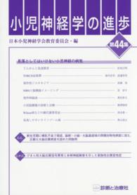 小児神経学の進歩 〈第４４集〉