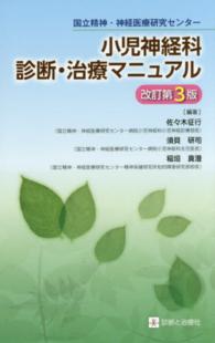 国立精神・神経医療研究センター小児神経科診断・治療マニュアル （改訂第３版）