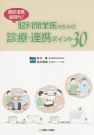 眼科開業医のための診療・連携ポイント３０ - 病診連携新時代！