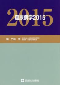 糖尿病学 〈２０１５〉