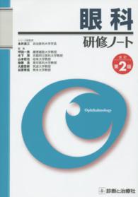 眼科研修ノート 研修ノートシリーズ （改訂第２版）