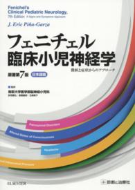 フェニチェル臨床小児神経学 - 徴候と症状からのアプローチ