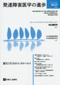 発達障害医学の進歩 〈ｎｏ．２７〉 震災と子どものメンタルヘルス 内山登紀夫