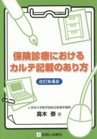 保険診療におけるカルテ記載のあり方 （改訂第４版）