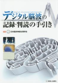 デジタル脳波の記録・判読の手引き