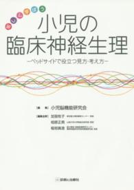 愉しく学ぼう小児の臨床神経生理 - ベッドサイドで役立つ見方・考え方