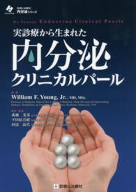 実診療から生まれた内分泌クリニカルパール 診断と治療社内分泌シリーズ