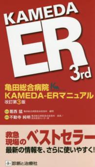 亀田総合病院ＫＡＭＥＤＡ－ＥＲマニュアル （改訂第３版）