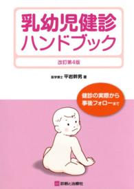 乳幼児健診ハンドブック - 健診の実際から事後フォローまで （改訂第４版）