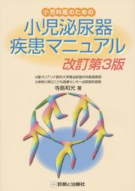 小児科医のための小児泌尿器疾患マニュアル （改訂第３版）