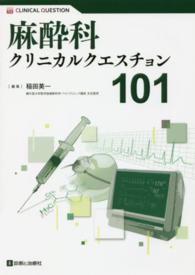 麻酔科クリニカルクエスチョン１０１ ＣＬＩＮＩＣＡＬ　ＱＵＥＳＴＩＯＮ