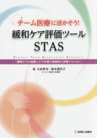 チーム医療に活かそう！緩和ケア評価ツールＳＴＡＳ - 緩和ケアの成果とケアの質を客観的に評価するために