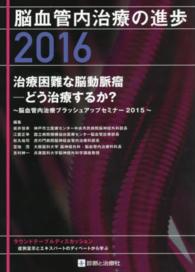 脳血管内治療の進歩 〈２０１６〉 治療困難な脳動脈瘤－どう治療するか？