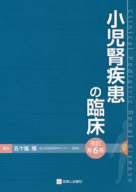 小児腎疾患の臨床 （改訂第６版）