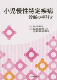 小児慢性特定疾病 - 診断の手引き