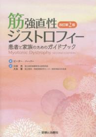 筋強直性ジストロフィー - 患者と家族のためのガイドブック （改訂第２版）