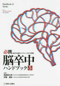 必携脳卒中ハンドブック - 脳卒中治療ガイドライン２０１５準拠 （改訂第３版）