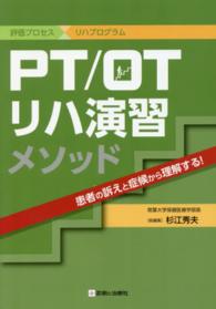 ＰＴ／ＯＴリハ演習メソッド - 評価プロセス×リハプログラム