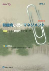 腎臓病小児のマネジメント - 実践のための数学的アプローチ 臨床クリップ （改訂第２版）