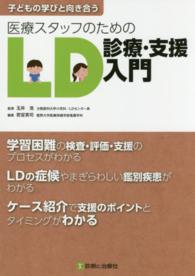 医療スタッフのためのＬＤ診療・支援入門 - 子どもの学びと向き合う